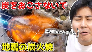 地鶏の炭火焼を作ろうとしたら、肉が炎に包まれたｗｗｗ