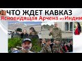 Что ждет Кавказ  Ясновидящая Арчена из Индии