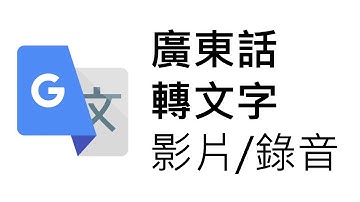 免費自動生成廣東話Transcript 教學! 將 Video 或錄音轉成文字! 開會/interview transcript 恩物! Windows 機教學（睇新片）