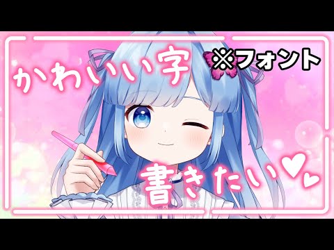 【憧れ】かわいい文字を書けるようになりたい！練習するぞ！！【Vtuber/瑠璃野ねも】