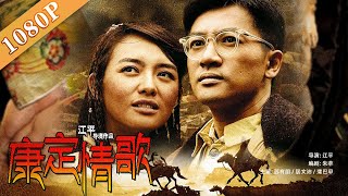 《#康定情歌》/ The Love Song of Kangding  旷世恋情 生死绝唱（ 苏有朋 / 居文沛 / 蒲巴甲 / 翁虹） | Chinese Movie ENG