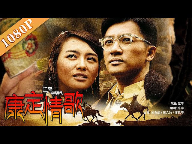 《#康定情歌》/ The Love Song of Kangding  旷世恋情 生死绝唱（ 苏有朋 / 居文沛 / 蒲巴甲 / 翁虹） | Chinese Movie ENG class=