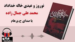 MrHalloo - Audio Book | کتاب صوتی نوروز و عیدی خاله خداداد (محمدعلی جمالزاده)