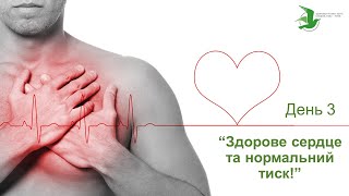 видео: Здорове серце та нормальний тиск. День 3. Марафон Здоров'я лікаря Василя Чайки, Вища школа Здоров'я картинка: Здорове серце та нормальний тиск. День 3. Марафон Здоров'я лікаря Василя Чайки, Вища школа Здоров'я