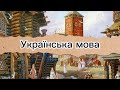 Заборонена. Знецінена. Незламна: як українська мова вижила
