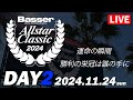 【LIVE】DAY-2 Basser Allstar Classic 2024（同船はDAY1終了時に決定）真の最強を決める闘い！ @霞ヶ浦トーナメントプレイス