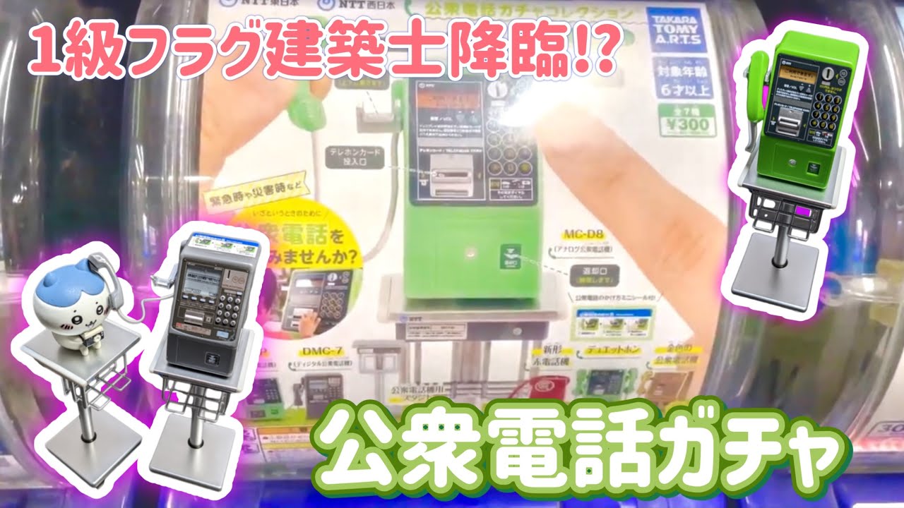 ガチャガチャ】公衆電話ガチャのクオリティがスゴイ。電話できるレベル
