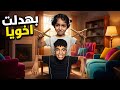 اختي اتحكمت في تصرفاتي يوم كامل مسحت الحمام اشتريت أشياء غريبه بفيزا اخويا