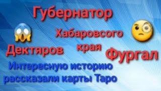 Фургал и Дектярёв. Кто будущий губернатор Хабаровского края.