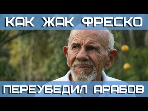 Как Жак Фреско
