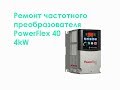 Ремонт частотного преобразователя PowerFlex 40 4kW