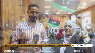 متابعات | اجتماع مدراء مكاتب رياض الأطفال بنغازي وضواحيها بديوان التربية والتعليم - بنغازي