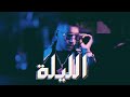       الليلة مطول