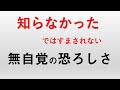 知らなかったではすまされない　無自覚ほど恐ろしい　仏弟子チャンナの悪口