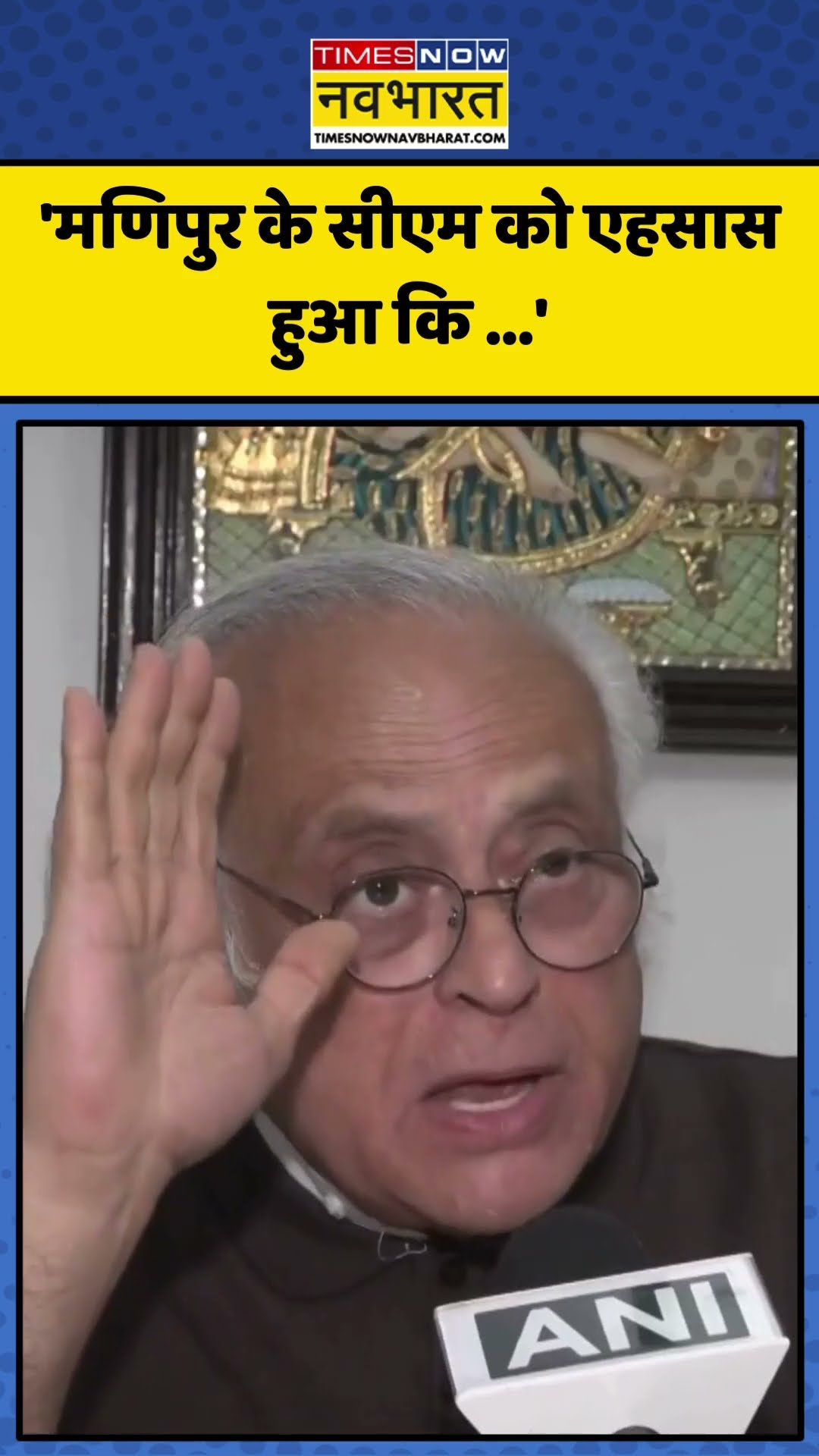 N. Biren Singh के इस्तीफा देने पर Jairam Ramesh का बड़ा बयान! | #shorts #nbirensingh #jairamramesh