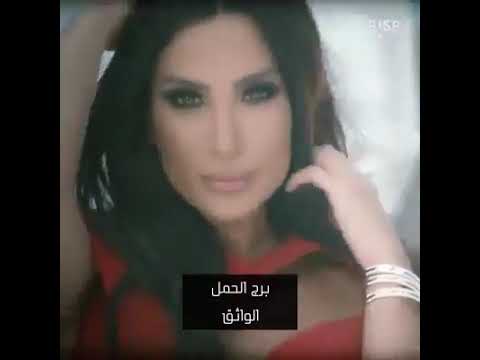 الأغنية حسب اﻻبراج