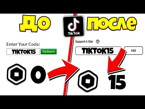 РАБОЧИЕ ПРОМОКОДЫ в Роблокс из ТИК ТОКА! как ПОЛУЧИТЬ Робуксы БЕСПЛАТНО в 2020. Промокоды на робуксы