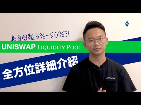   UNISWAP Liquidity Pool 全方位詳細介紹 原理 選擇PAIR 風險 計算回報 實際操作