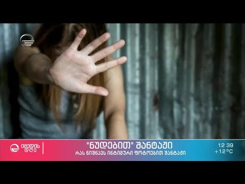 შიშველი ფოტოებით შანტაჟი - ახალი თაობის კიდევ ერთი რისკის შემცველი გამოწვევა