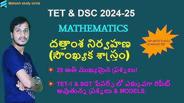 TS TET & DSC 2024-25 | Mathematics | దత్తాంశ నిర్వహణ (సౌంఖ్యక శాస్త్రం) | 25 అతి ముఖ్యమైన ప్రశ్నలు |