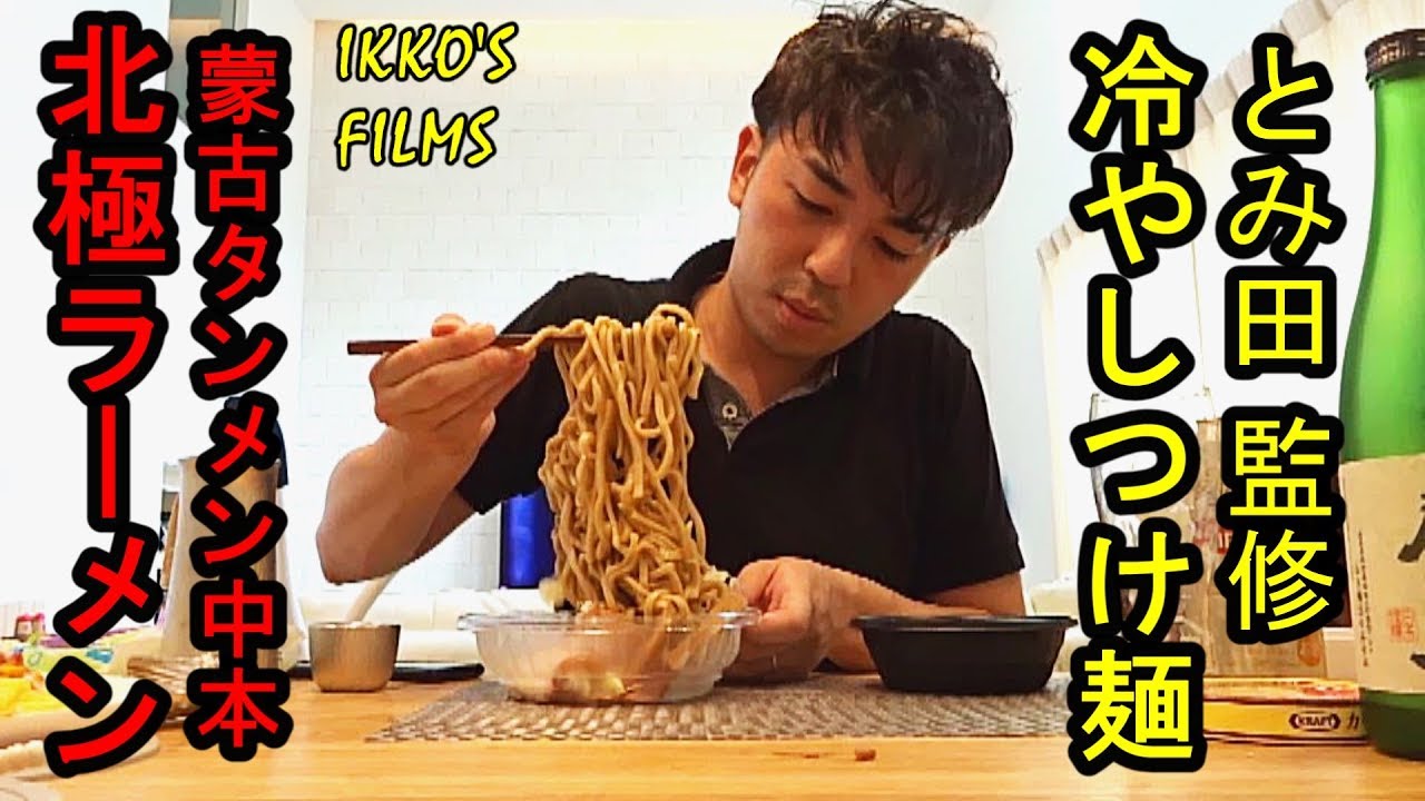 足を捻挫した男のとある休日「とみ田 監修 冷やしつけ麺 ＆ 中本 北極ラーメンを家でフジロックを観ながら実食」