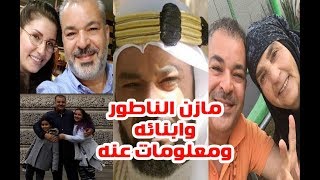 معلومات عن الفنان مازن الناطور اشتهر بشخصية حمد في مسلسل جواهر وشاهد ابنائه ووالدته