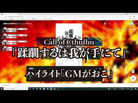 TRPG「蹂躙するは我が手にて」ハイライト　～GMがおこ～