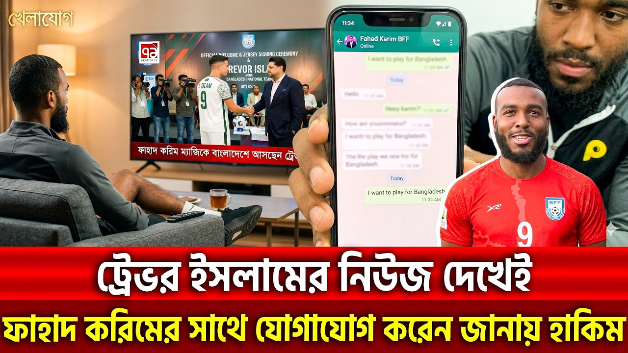 জায়ান হাকিমকে বাংলাদেশে আনার দায়িত্ব নিয়েছেন ফাহাদ করিম, কাজ আগাচ্ছে দ্রুত | Khelajog