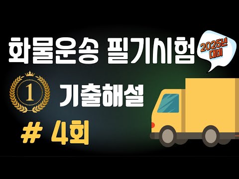4.⭐️4강 🔴[기출해설 80문제]⭐️화물운송 자격시험(2025)⭐️해설강의⭐️2025년 대비⭐️최신 법령 개정 반영⭐️듣고 반복하면 필승 합격~⭐️