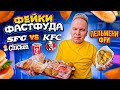 НАГЛЫЙ ФЕЙК КФС! / SFC vs KFC / Southern Fried Chicken - Цыплята по-английски! Этому ФАСТФУДУ 38 лет