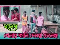 বল খেলায় কালি দেওয়া চেলেঞ্জ । By DHUBRI K S B