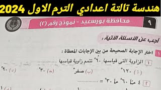 حل امتحان محافظة بورسعيد هندسة تالتة اعدادي الترم الاول 2024|مراجعة نهائية