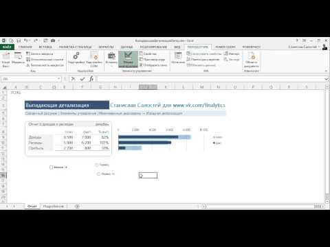 Выпадающая детализация в Excel: Элементы управления