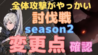 討伐戦　season002 変更点確認＆season1との比較　 [リィンカネ]