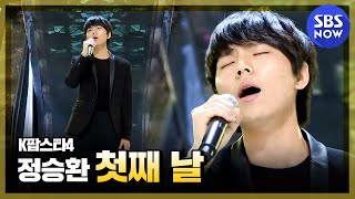 [K팝스타4] 2위 재대결, 정승환 '첫째날'