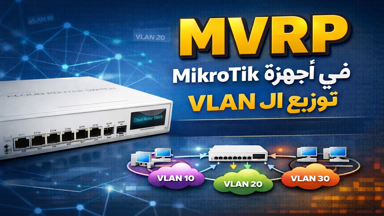 شرح تفصيلي عن ميزة ال MVRP على المايكروتك سوتش لتوزيع الفيلان