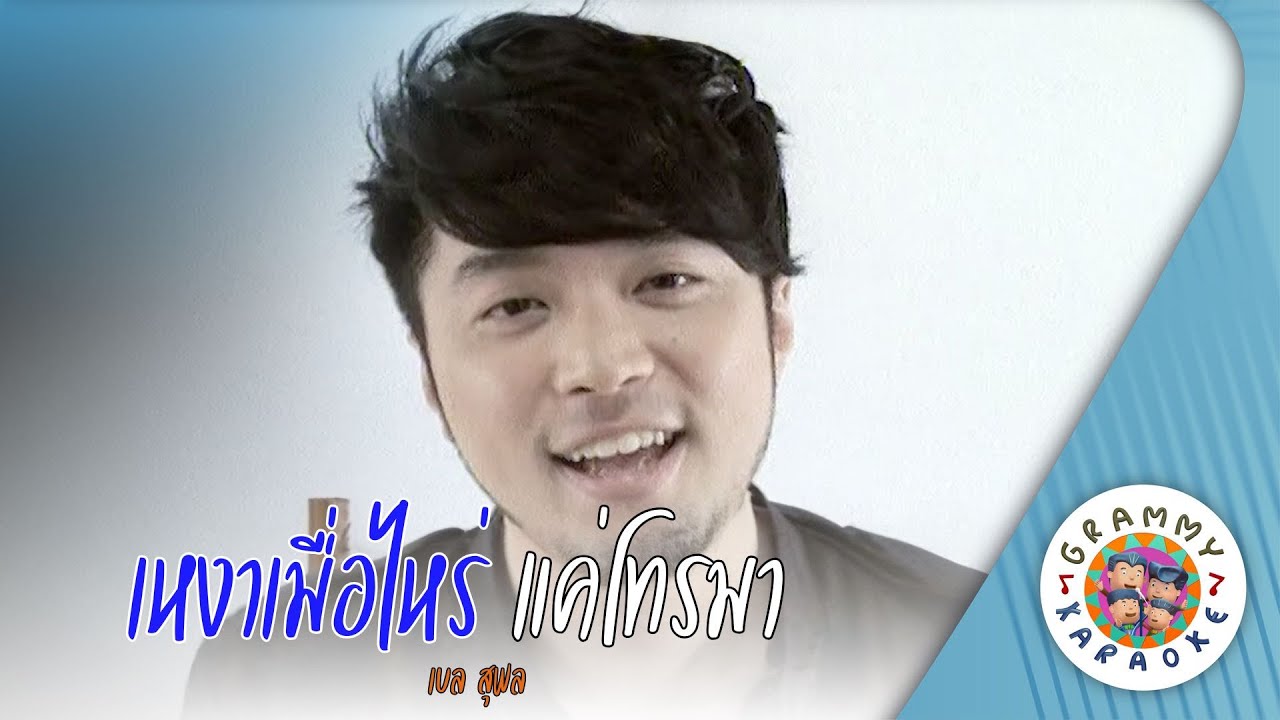 คาราโอเกะ เหงาเมื่อไหร่ แค่โทรมา (Ngow-Mur-Rai-Kae-Toh-Mah) - เบล สุพล [ Original Karaoke ]