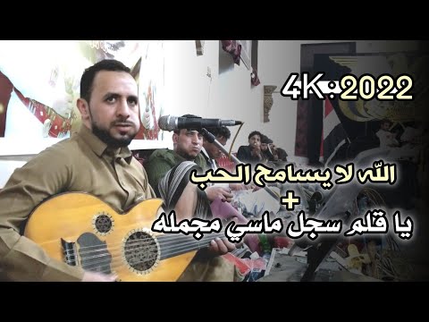 حصريا الله لا يسامح الحب يا قلم سجل ماسي مجمله الفنان منتاب الشريجه   2022