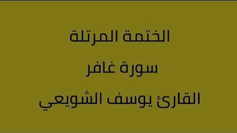 سورة غافر القارئ يوسف الشويعي