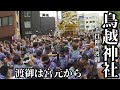 【Torigoe Festival】Torigoe Shrine Festival 2026 | Huge Mikoshi Procession Starts! "Miyamoto" 【4K】