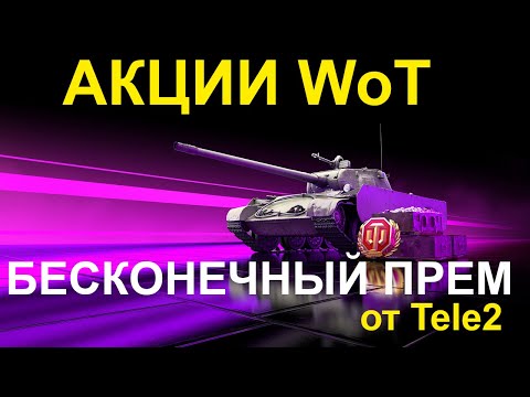 АКЦИИ WoT: Бесконечный ПРЕМ от Tele2 ПОДКЛЮЧАТЬ?