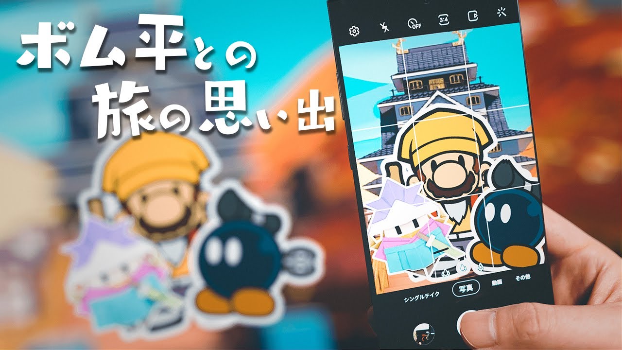 ボム平との思い出をたくさん作ります 【ペーパーマリオ オリガミキング】