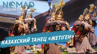 Казахский танец - «Жетiген». Академия хореографии NOMAD/Номад