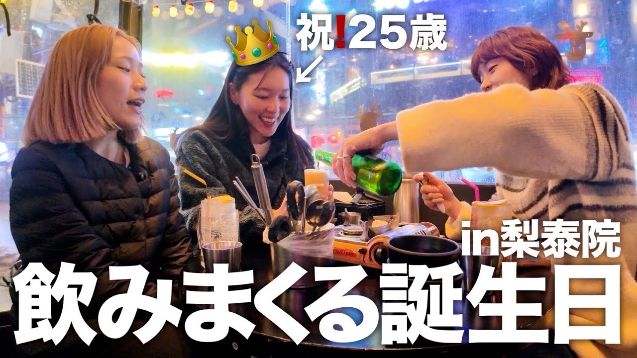 【念願】親友の誕生日を全力で祝い散らかす梨泰院の夜