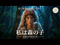 もしもサンが歌ったら…｜私は森の子 – AIオリジナルソング【もののけ姫インスパイア】