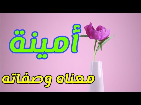 معنى اسم أمينة وصفات من تحمل هذا الاسم