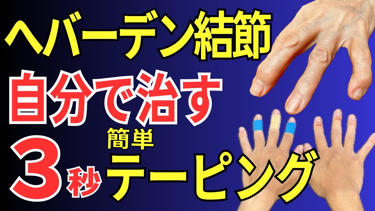 【へバーデン結節】40歳以上の女性必見！指先が痛いへバーデン結節 簡単テーピング・セルフケア方法   |  大阪市都島区 さかとう整骨院#074