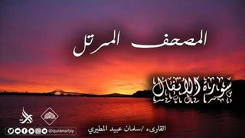 تلاوة تطمئن بها القلوب | سلمان عبيد المطيري | سورة الانفال