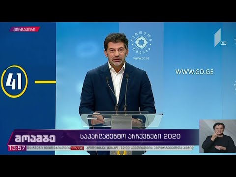#არჩევნები2020 კახა კალაძის განცხადება