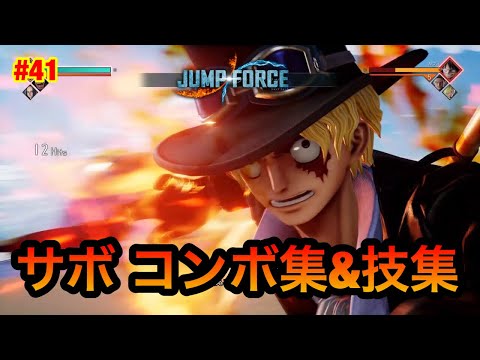 【ジャンプフォース】サボコンボ集&技集!! JUMP FORCE COMBO